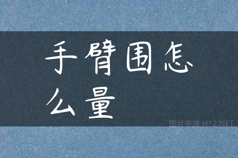 手臂围怎么量