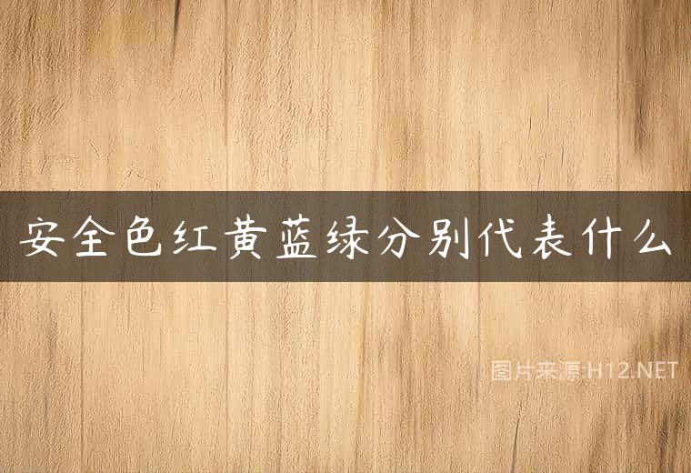 安全色红黄蓝绿分别代表什么
