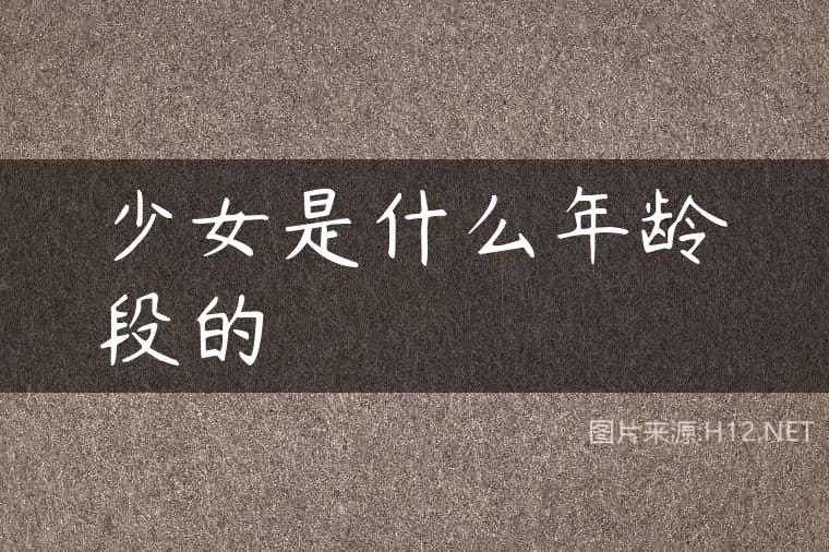 少女是什么年龄段的
