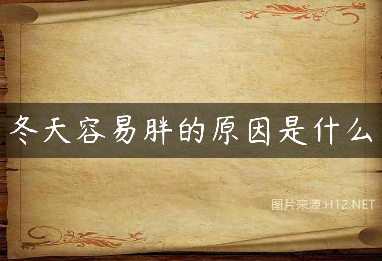 冬天容易胖的原因是什么