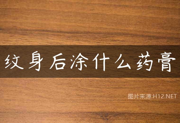 纹身后涂什么药膏