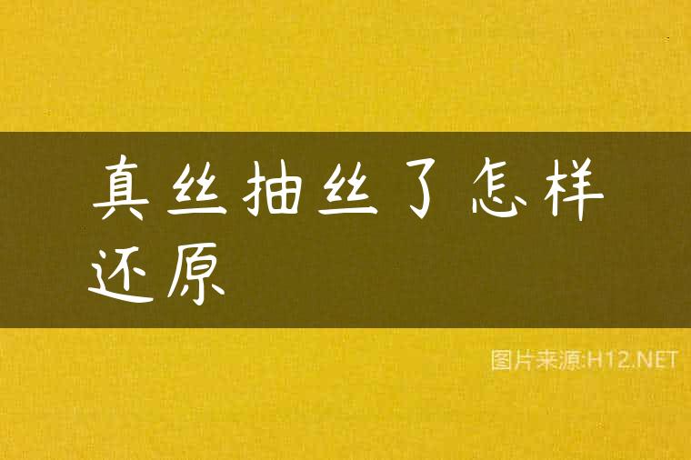 真丝抽丝了怎样还原