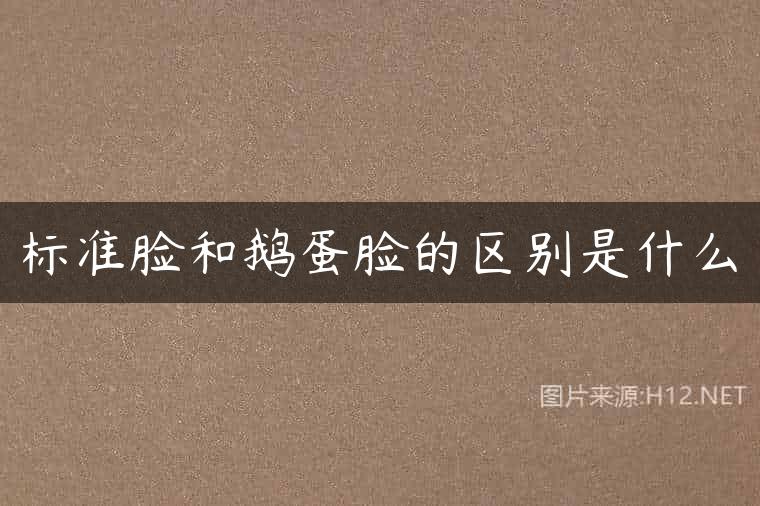 标准脸和鹅蛋脸的区别是什么