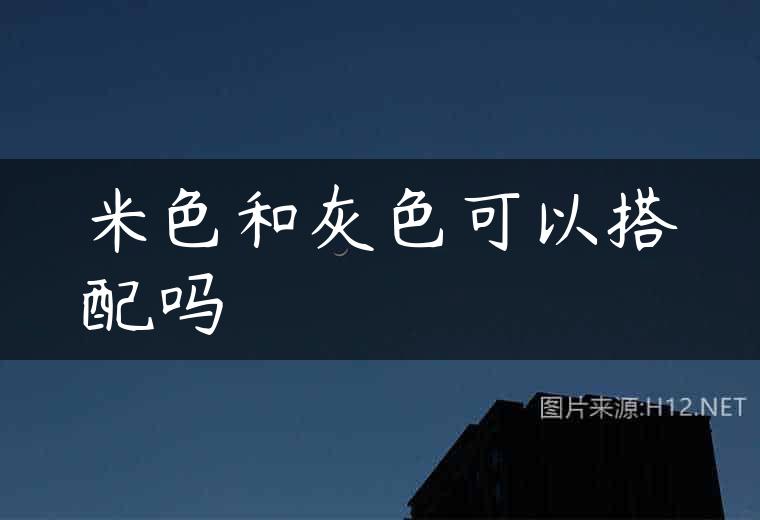 米色和灰色可以搭配吗