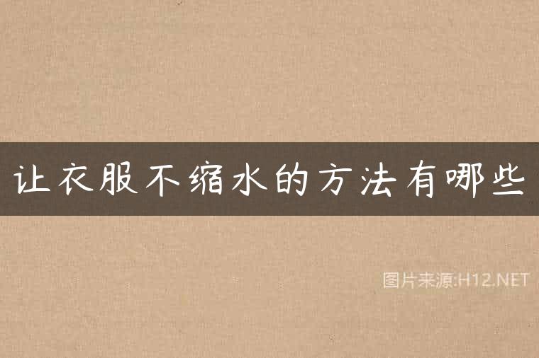 让衣服不缩水的方法有哪些