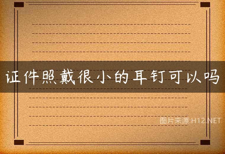 证件照戴很小的耳钉可以吗