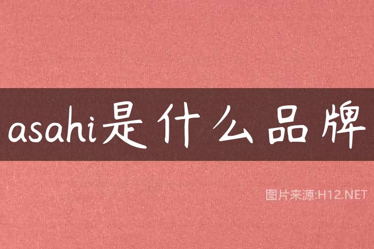 asahi是什么品牌