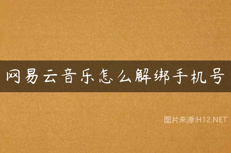 网易云音乐怎么解绑手机号