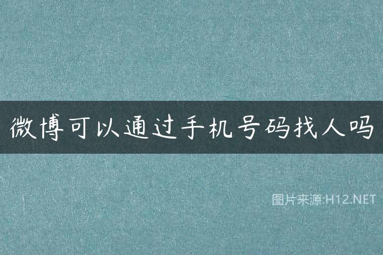 微博可以通过手机号码找人吗