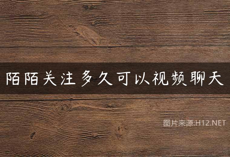 陌陌关注多久可以视频聊天