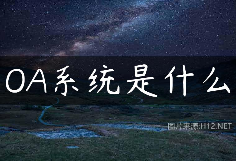 OA系统是什么