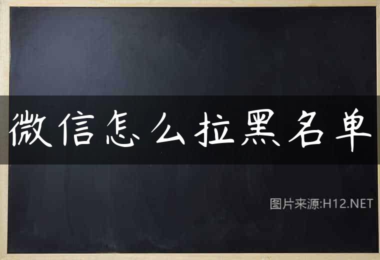 微信怎么拉黑名单