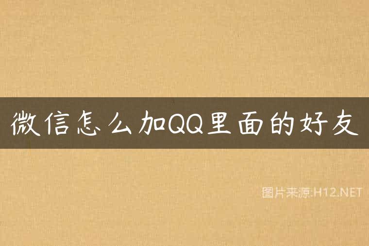 微信怎么加QQ里面的好友