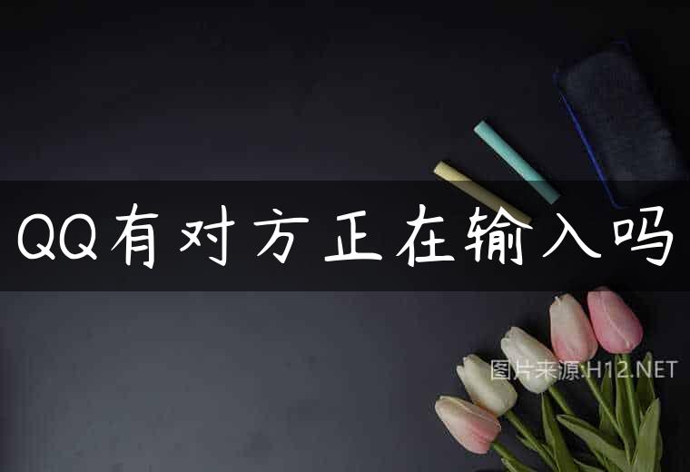 QQ有对方正在输入吗