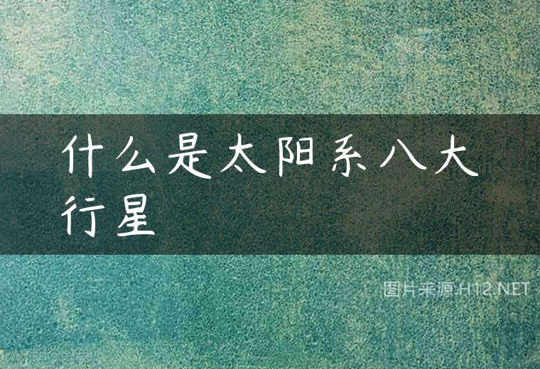 什么是太阳系八大行星