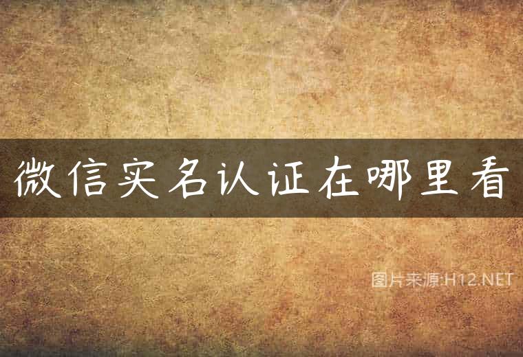 微信实名认证在哪里看