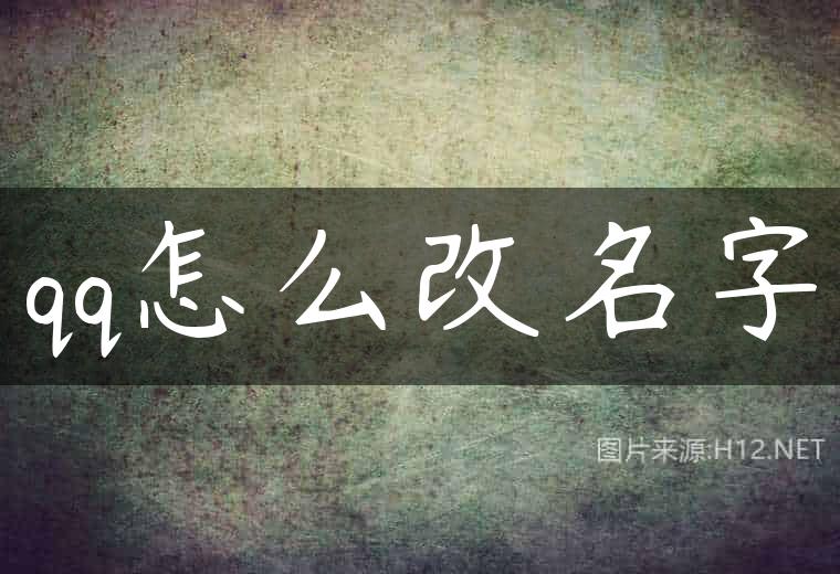 qq怎么改名字