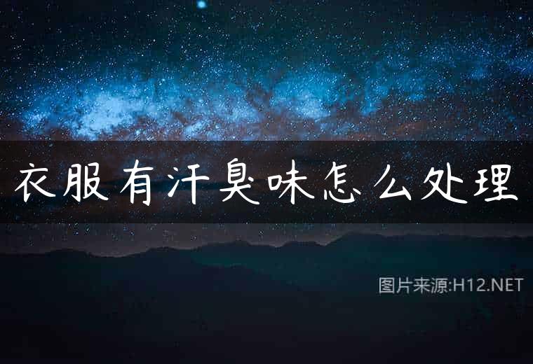 衣服有汗臭味怎么处理