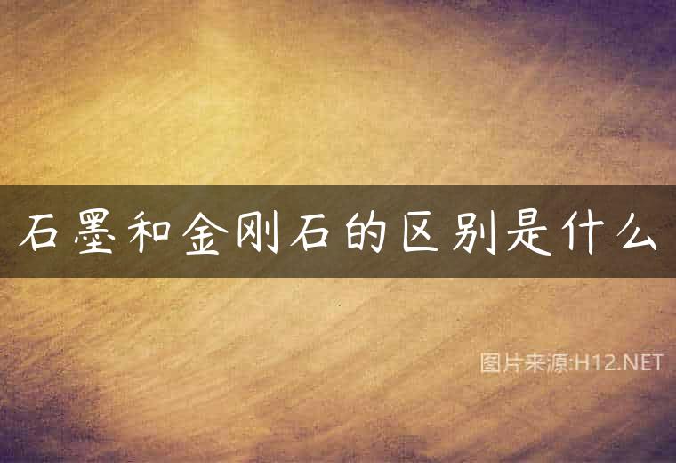 石墨和金刚石的区别是什么
