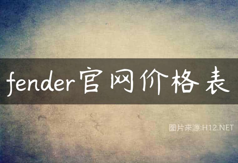fender官网价格表