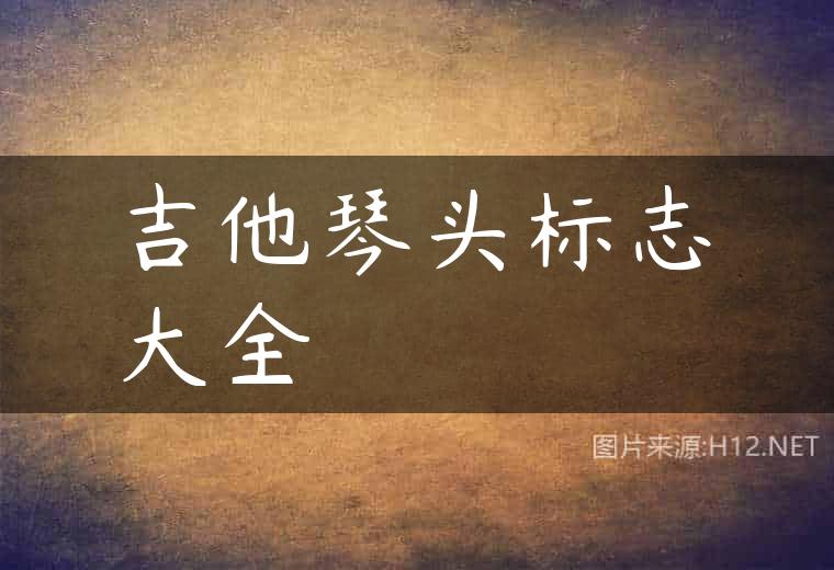 吉他琴头标志大全