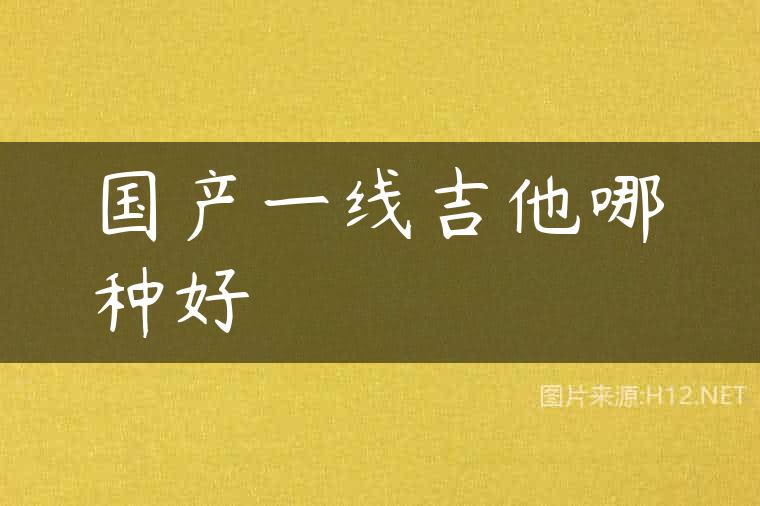 国产一线吉他哪种好