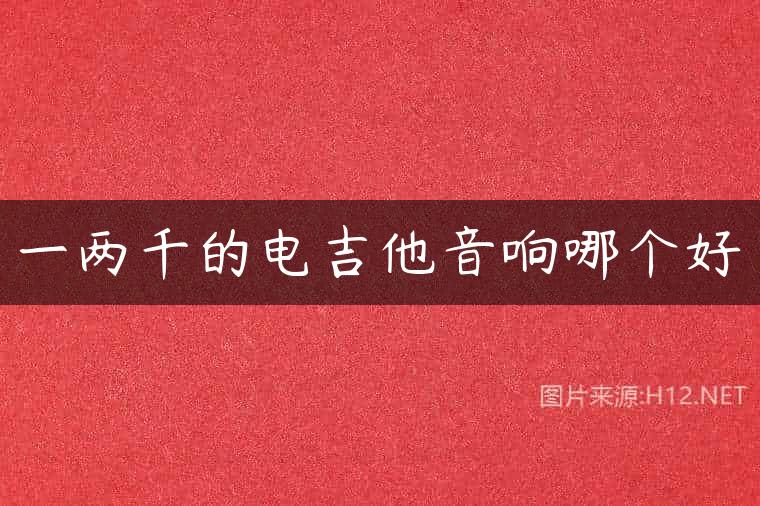 一两千的电吉他音响哪个好