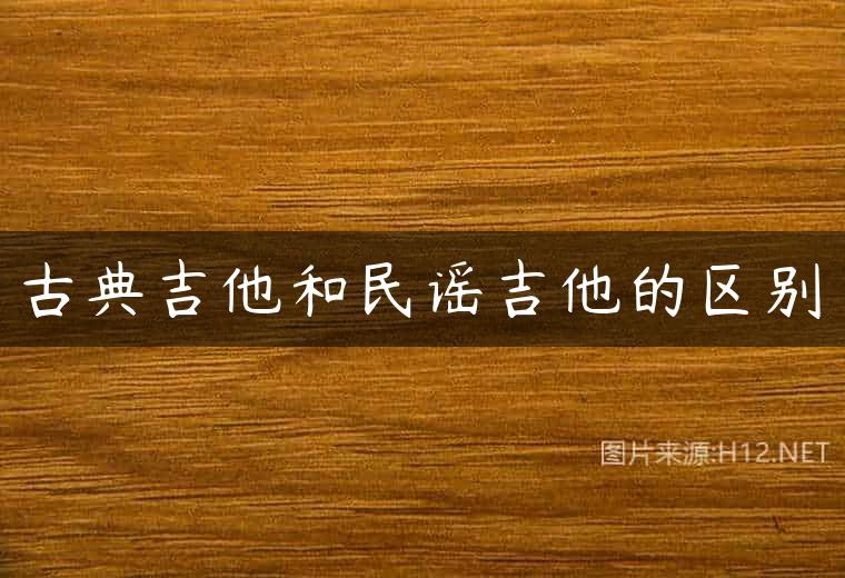 古典吉他和民谣吉他的区别