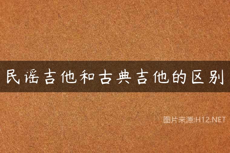民谣吉他和古典吉他的区别