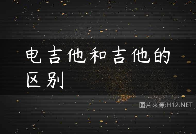 电吉他和吉他的区别