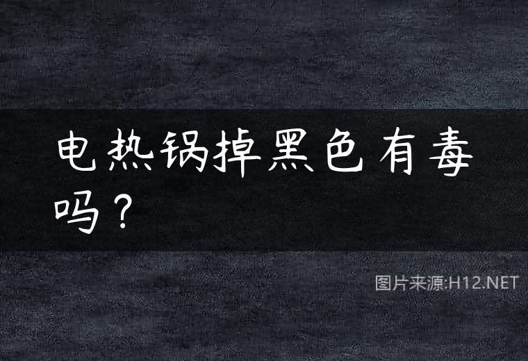 电热锅掉黑色有毒吗？