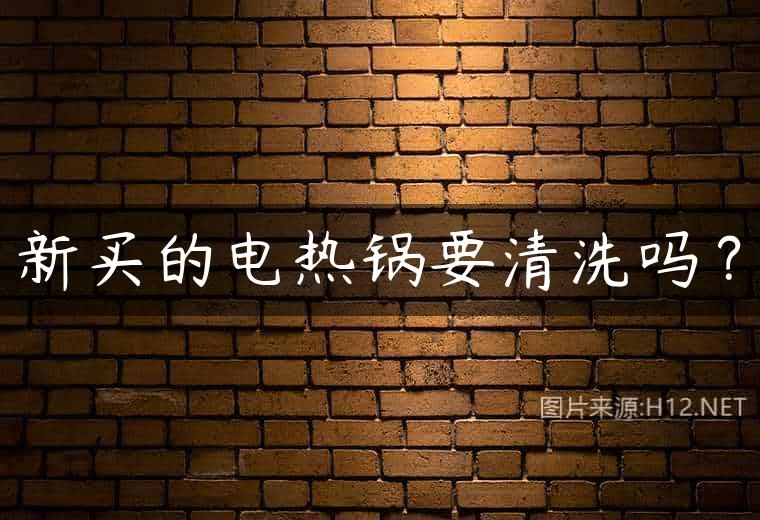 新买的电热锅要清洗吗？