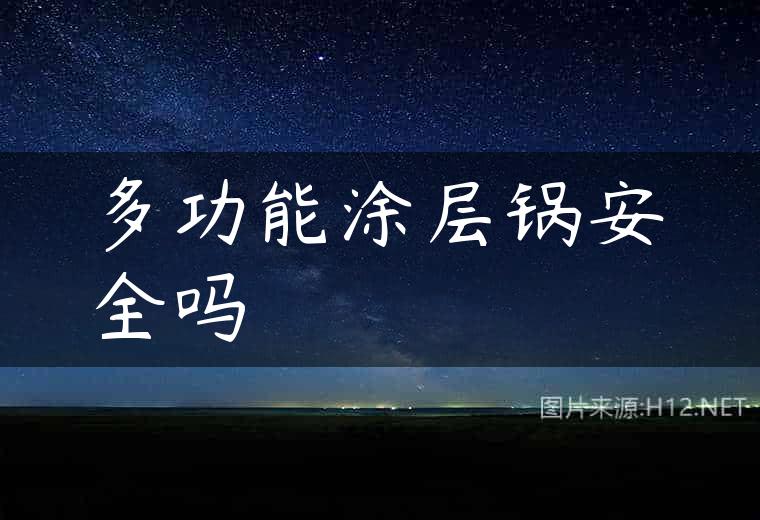 多功能涂层锅安全吗