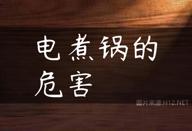 电煮锅的危害