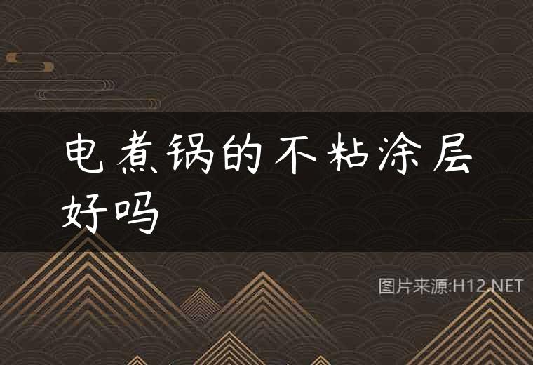 电煮锅的不粘涂层好吗