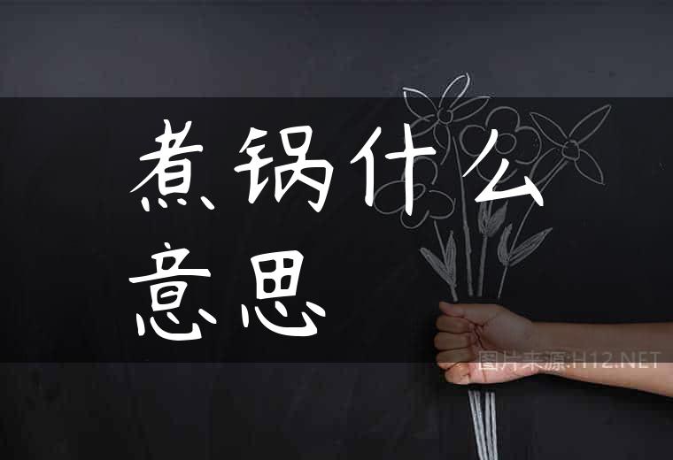 煮锅什么意思