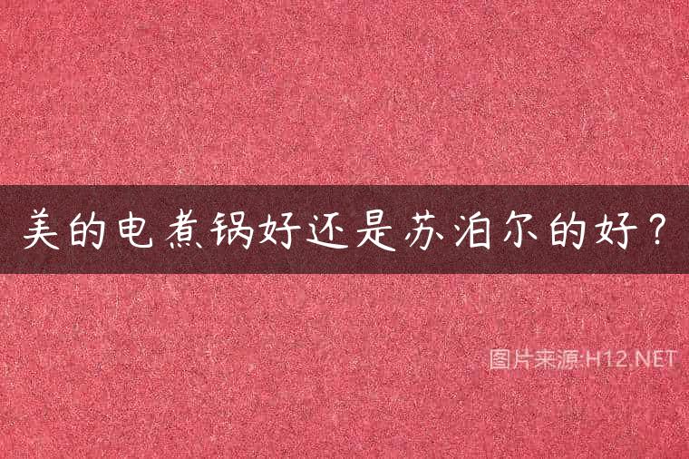 美的电煮锅好还是苏泊尔的好？