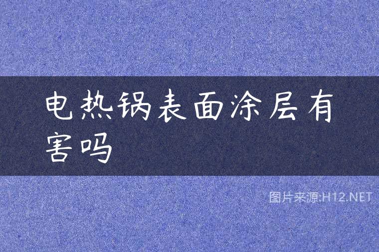 电热锅表面涂层有害吗