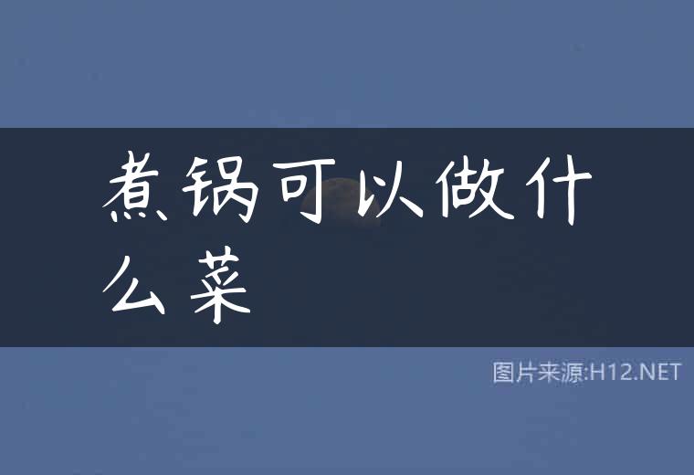 煮锅可以做什么菜