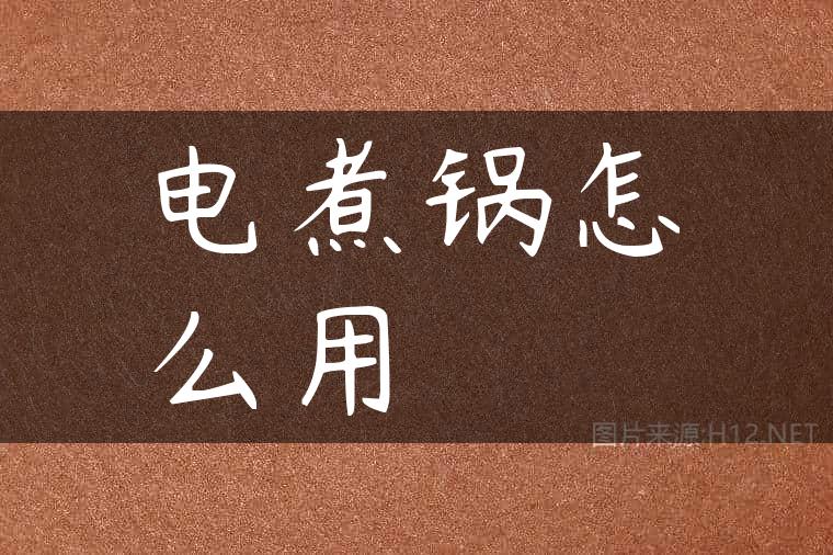 电煮锅怎么用