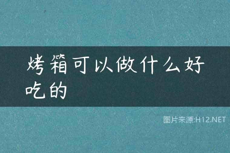 烤箱可以做什么好吃的