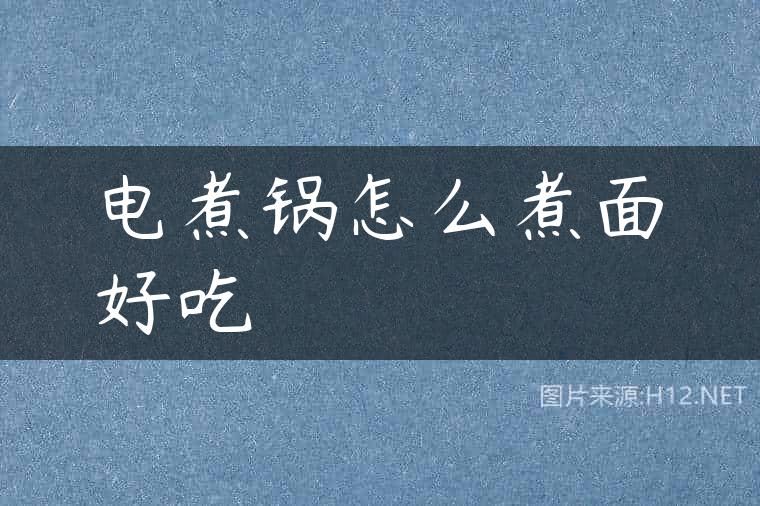 电煮锅怎么煮面好吃