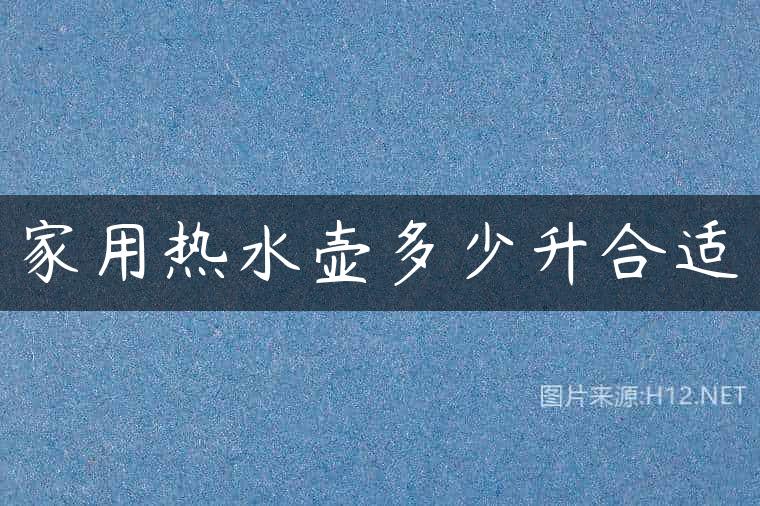 家用热水壶多少升合适