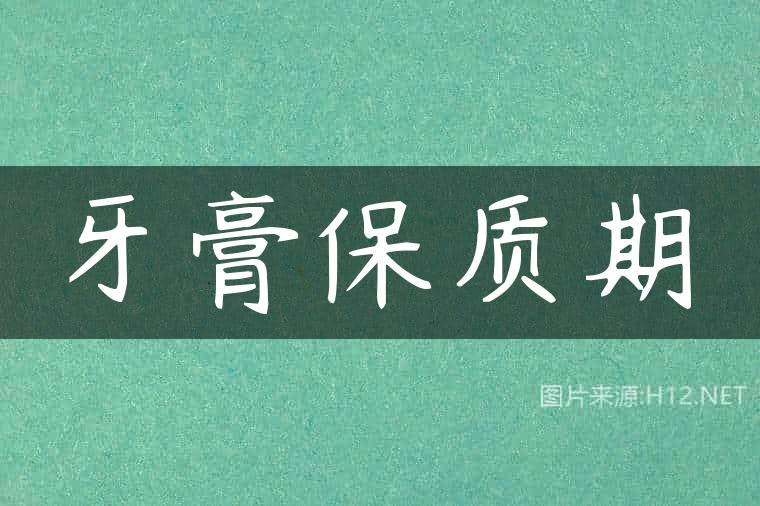 牙膏保质期