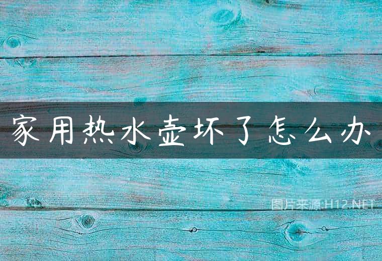 家用热水壶坏了怎么办