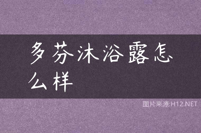 多芬沐浴露怎么样