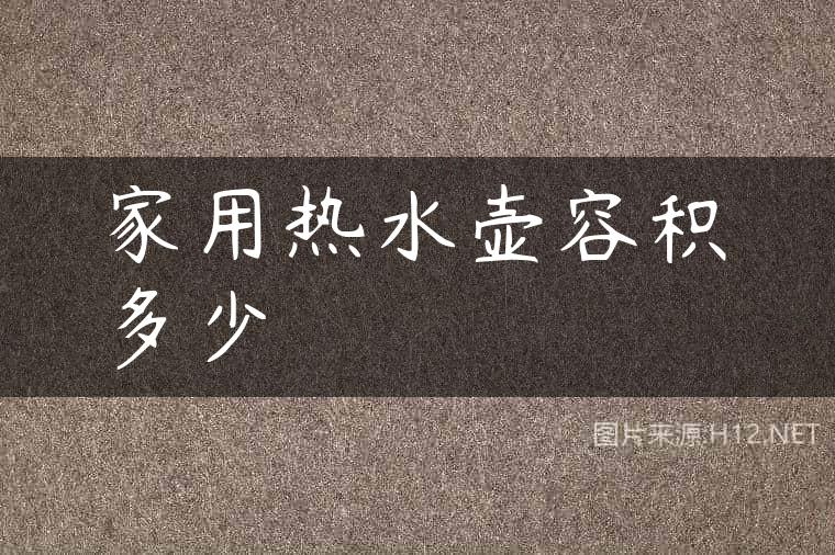 家用热水壶容积多少