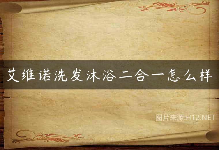 艾维诺洗发沐浴二合一怎么样