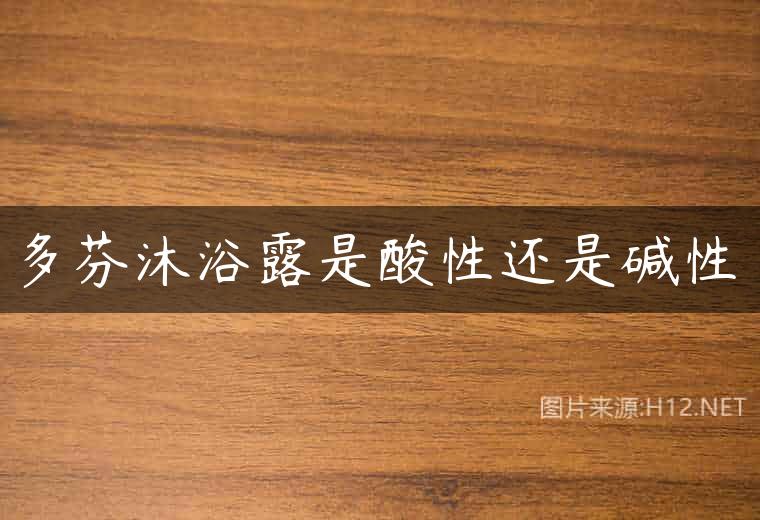 多芬沐浴露是酸性还是碱性