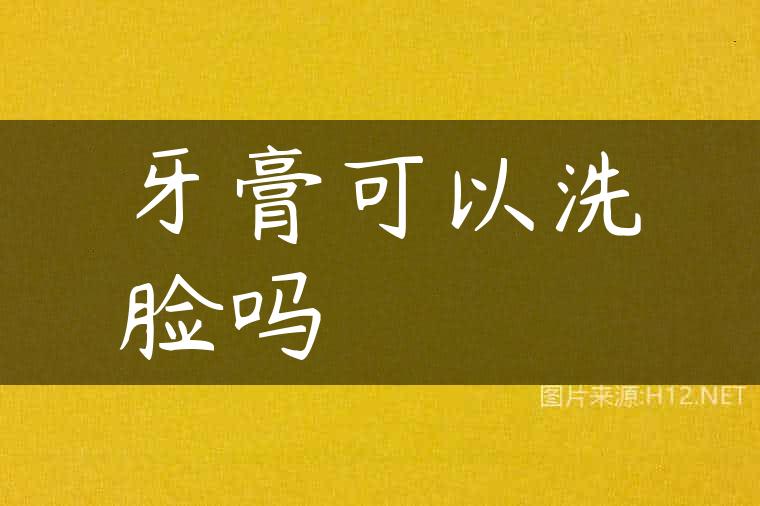 牙膏可以洗脸吗